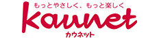 もっとやさしく、もっと楽しくkaunetカウネット